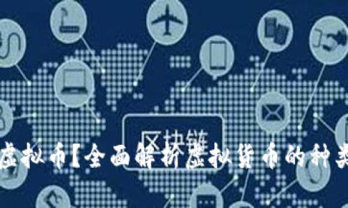 什么是虚拟币?全面解析虚拟货币的种类与应用