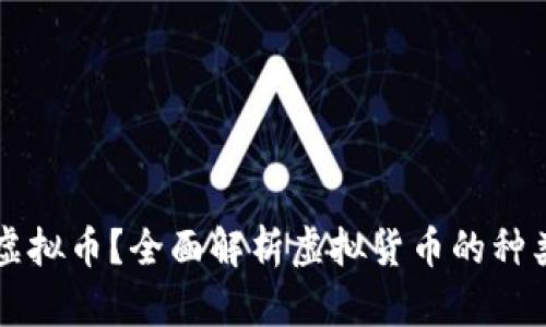 什么是虚拟币?全面解析虚拟货币的种类与应用