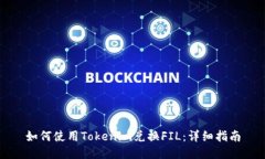 如何使用Tokenim兑换FIL：详细指南