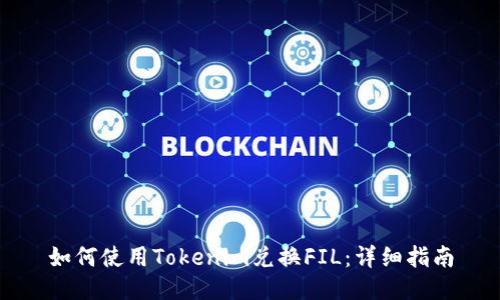 如何使用Tokenim兑换FIL:详细指南