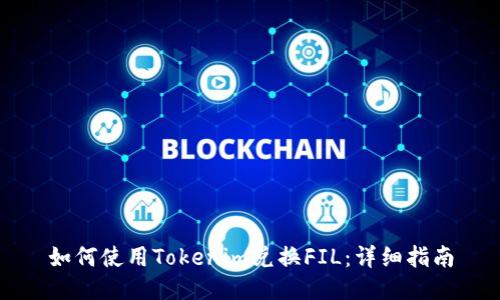 如何使用Tokenim兑换FIL:详细指南