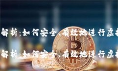 虚拟币拆分解析：如何安全、有效地进行虚拟货