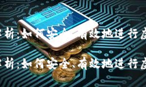 虚拟币拆分解析:如何安全、有效地进行虚拟货币拆分?
虚拟币拆分解析:如何安全、有效地进行虚拟货币拆分?