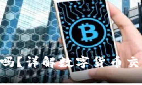 Tokenim需要实名认证吗?详解数字货币交易平台的身份验证流程