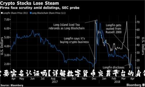 Tokenim需要实名认证吗?详解数字货币交易平台的身份验证流程