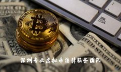 深圳专业虚拟币法律服务团队