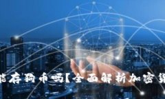 : Tokenim能存狗币吗？全面解析加密货币存储方式