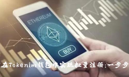 如何在Tokenim钱包中实现批量注册:一步步指南