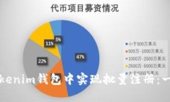 如何在Tokenim钱包中实现批量注册：一步步指南