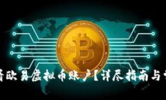 如何查看欧易虚拟币账户？详尽指南与常见问题