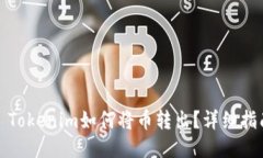 : Tokenim如何将币转出？详细指南