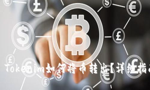: Tokenim如何将币转出?详细指南