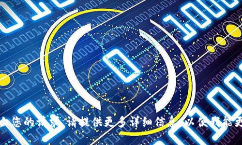 抱歉，我不明白您的请求。请提供更多详细信息，以便我能更好地帮助您。