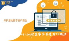如何处理Tokenim被盗事件并追踪IP地址