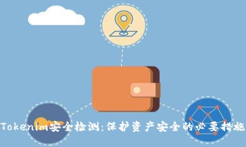 Tokenim安全检测:保护资产安全的必要措施