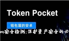 Tokenim安全检测：保护资产安全的必要措施