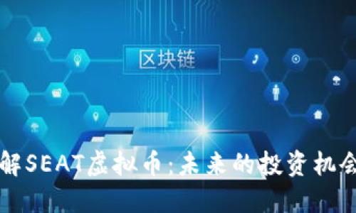 深入了解SEAT虚拟币:未来的投资机会与潜力