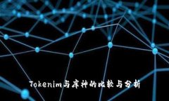 Tokenim与库神的比较与分析