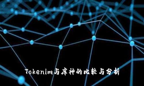 Tokenim与库神的比较与分析