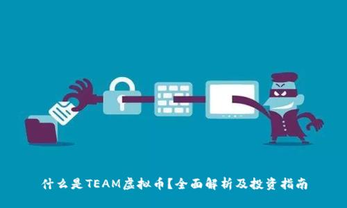什么是TEAM虚拟币?全面解析及投资指南
