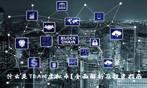 什么是TEAM虚拟币?全面解析及投资指南