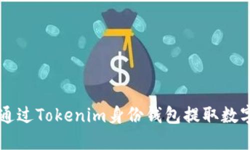 如何通过Tokenim身份钱包提取数字货币