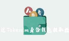 如何通过Tokenim身份钱包提取数字货币