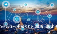 深入探讨Tokenim中的OKB：应用、技术及未来前景