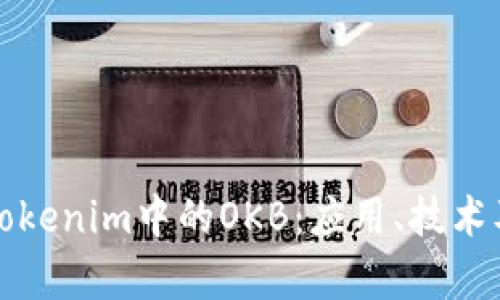 深入探讨Tokenim中的OKB:应用、技术及未来前景