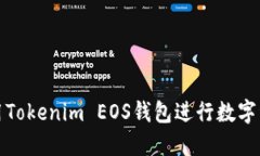 如何使用Tokenim EOS钱包进行数字资产管理