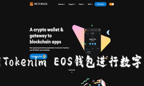 如何使用Tokenim EOS钱包进行数字资产管理