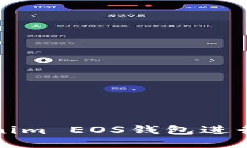 如何使用Tokenim EOS钱包进行数字资产管理