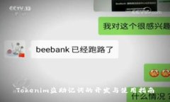 Tokenim盗助记词的开发与使用指南