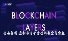 全面解析：虚拟币运营方案的制定与实施
