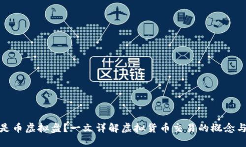 什么是币虚拟盘?一文详解虚拟货币交易的概念与策略