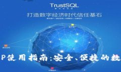 Tokenim钱包APP使用指南：安全、便捷的数字资产管
