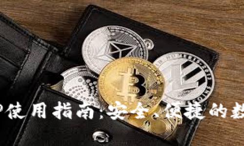 Tokenim钱包APP使用指南:安全、便捷的数字资产管理工具
