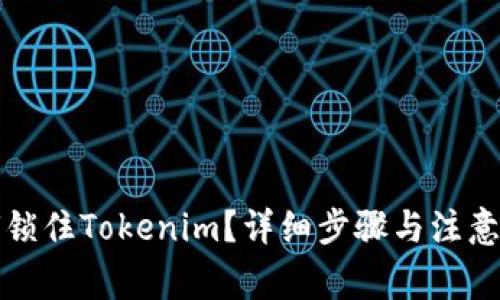 如何锁住Tokenim?详细步骤与注意事项