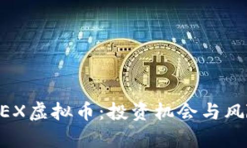 了解KEX虚拟币:投资机会与风险分析
