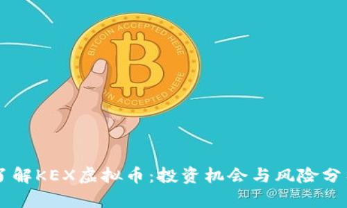 了解KEX虚拟币:投资机会与风险分析