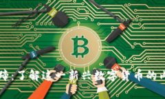 虚拟币马蹄：了解这一新兴数字货币的内幕与未
