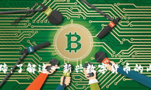 虚拟币马蹄:了解这一新兴数字货币的内幕与未来