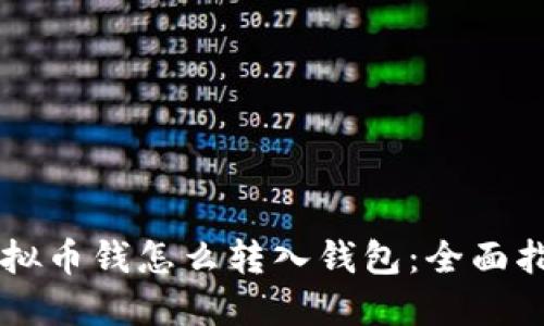 虚拟币钱怎么转入钱包:全面指南