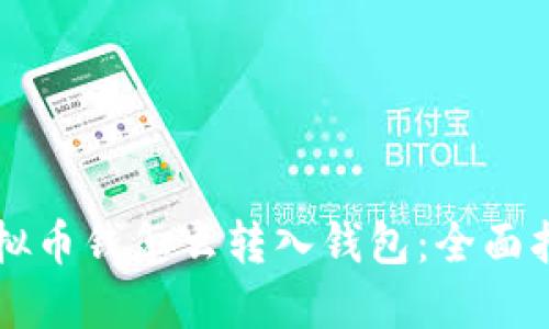 虚拟币钱怎么转入钱包:全面指南
