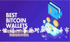 虚拟币大佬去世：这一事件对加密货币市场的影