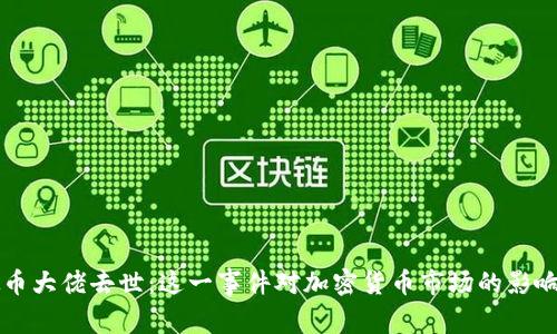 虚拟币大佬去世:这一事件对加密货币市场的影响分析