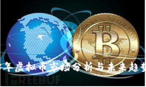 2023年虚拟币市场分析与未来趋势展望