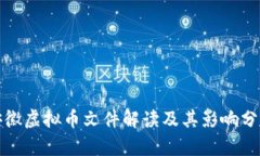 安徽虚拟币文件解读及其影响分析