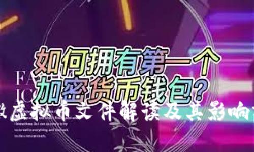 安徽虚拟币文件解读及其影响分析