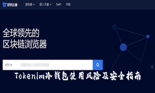 Tokenim冷钱包使用风险及安全指南